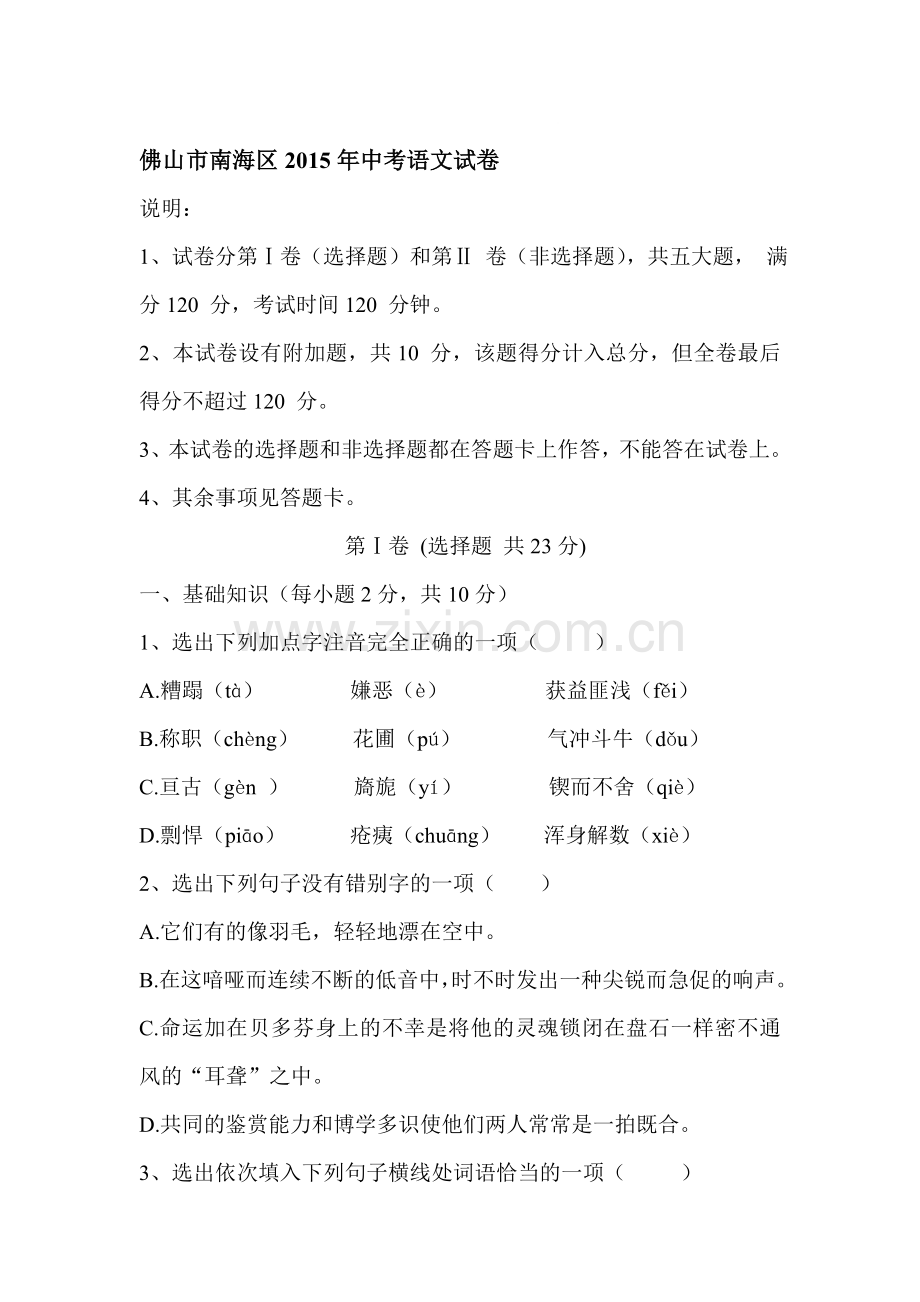 2015年广东省佛山市南海区中考语文试题.doc_第1页