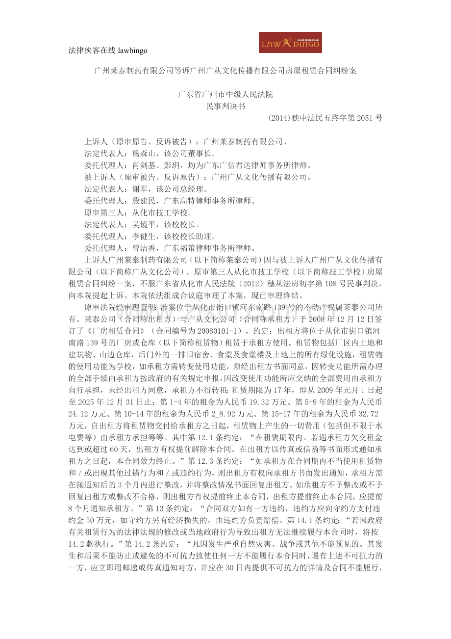 广州莱泰制药有限公司等诉广州广从文化传播有限公司房屋租赁合同纠纷案.doc_第1页
