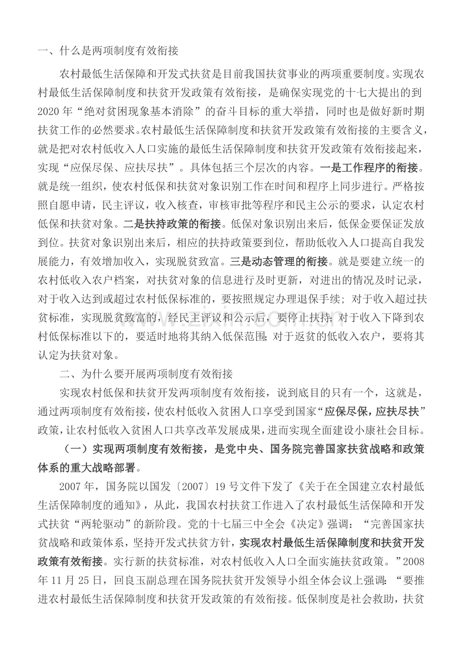 在农村低保和扶贫开发两项制度有效衔接工作.doc_第1页