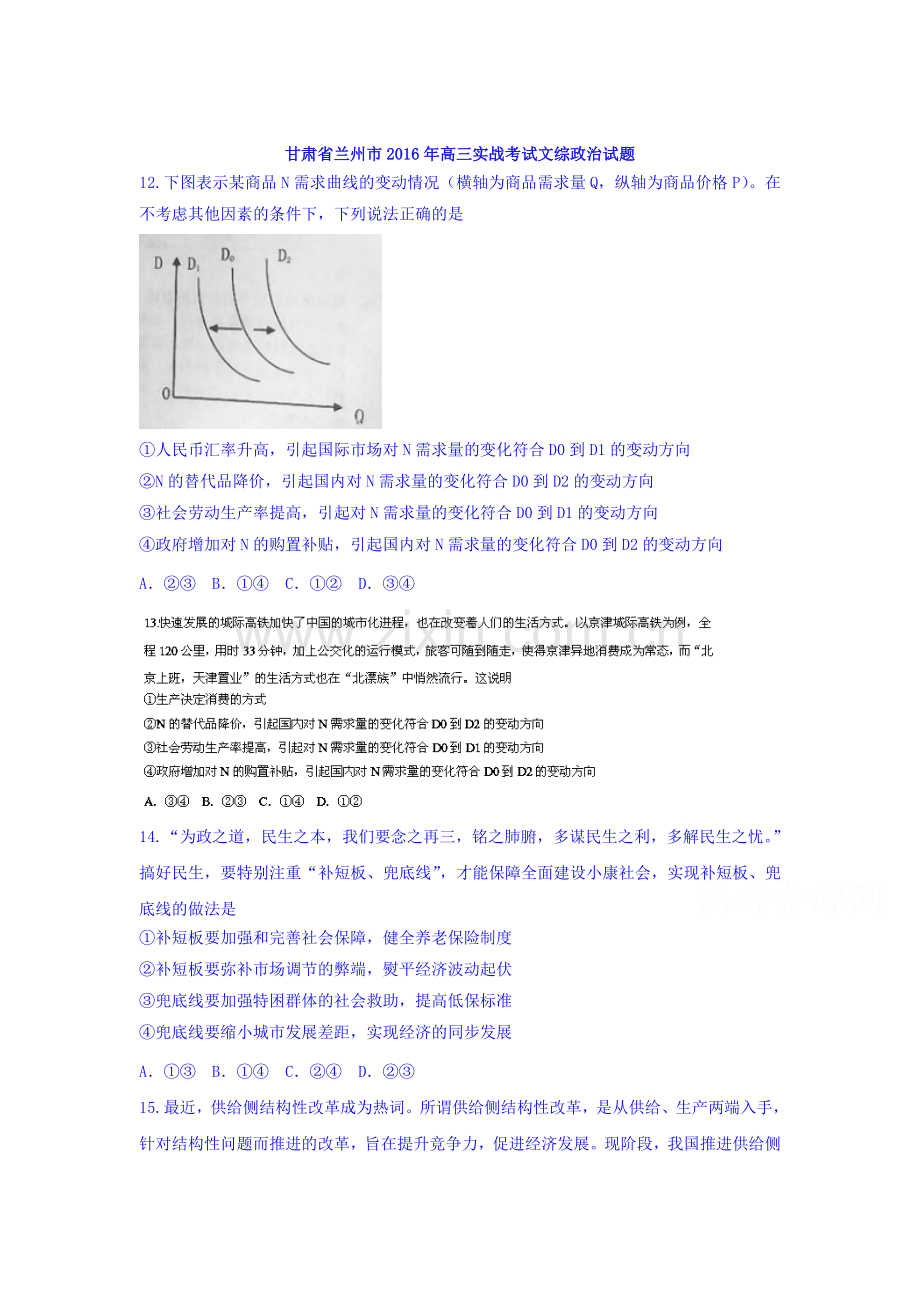 甘肃省兰州市2016届高三政治下册实战考试题.doc_第1页