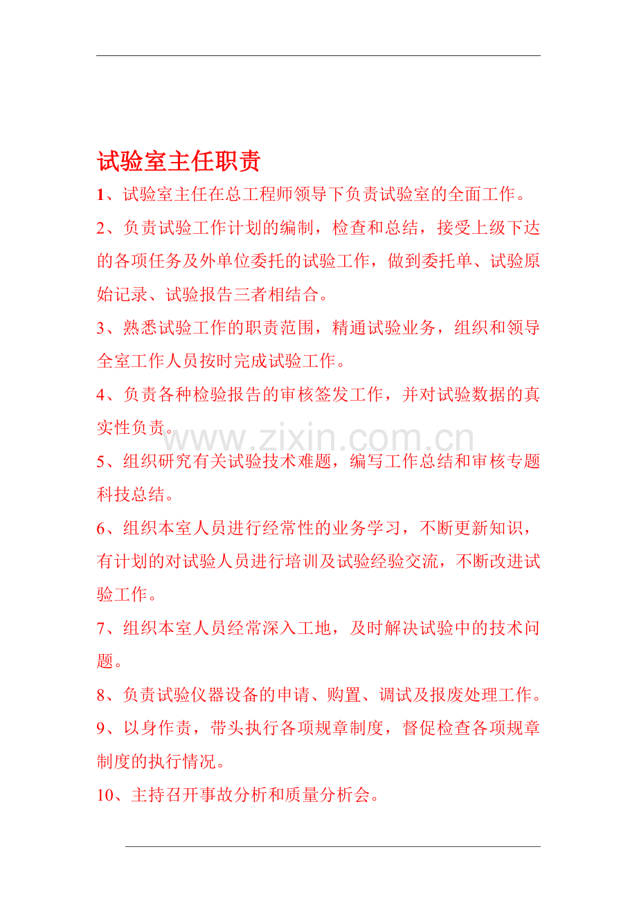 工地试验室岗位职责、管理制度、仪器操作规程.doc_第1页