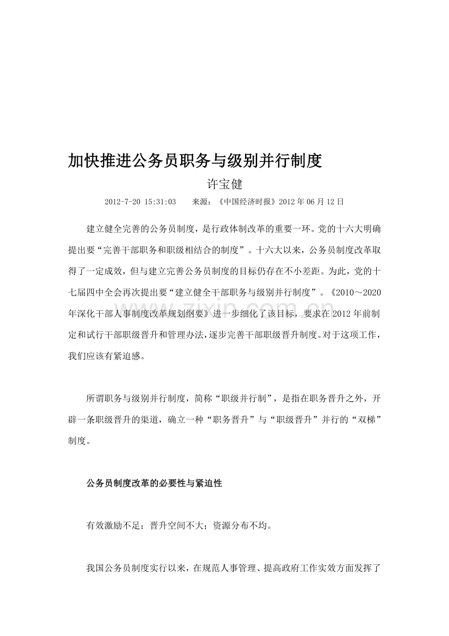 加快推进公务员职务与级别并行制度.doc_第1页