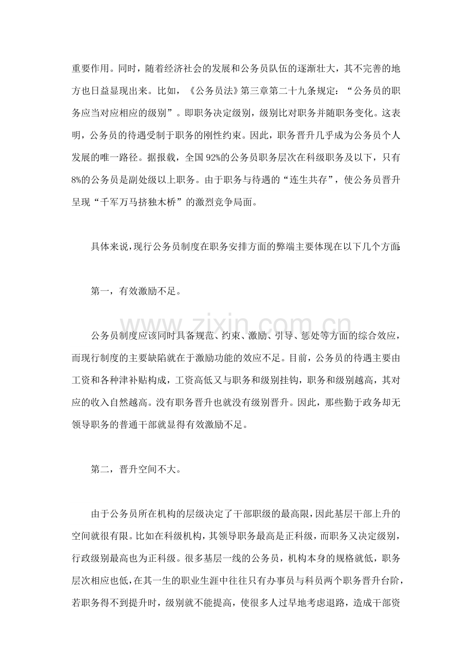 加快推进公务员职务与级别并行制度.doc_第2页