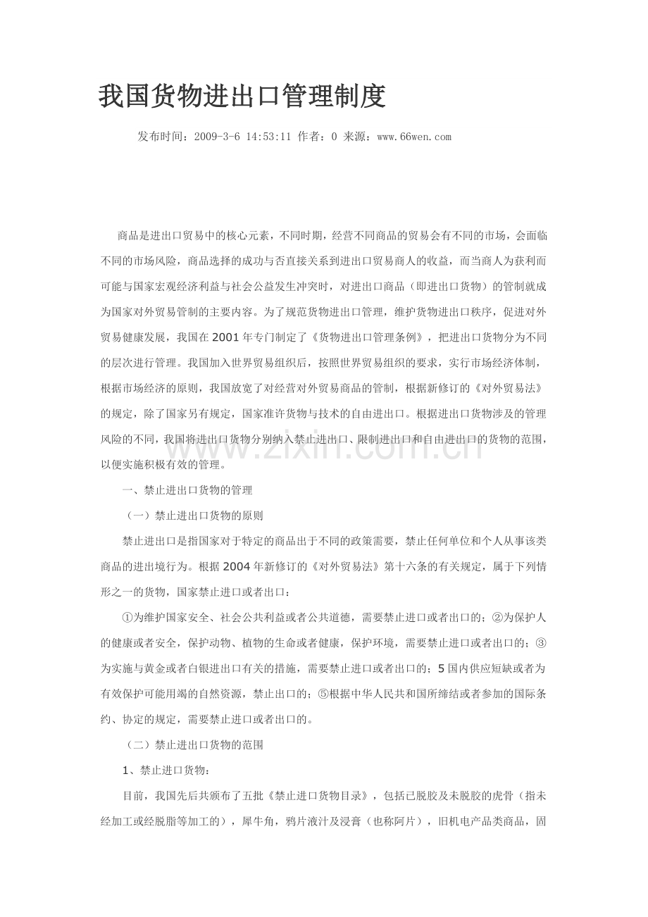 我国货物进出口管理制度.docx_第1页