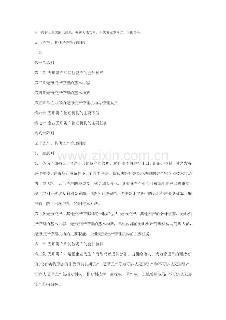 无形资产管理.doc_第1页