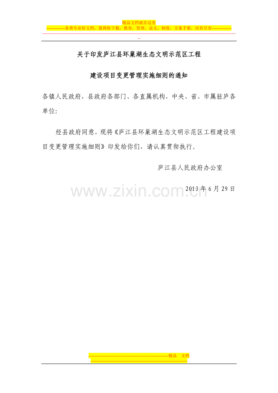庐江县环巢湖生态工程变更管理细则.doc_第1页