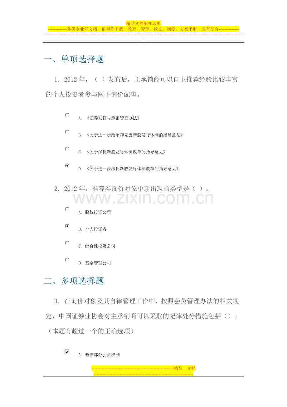 新股询价和申购业务自律管理工作简介-100分答案.doc_第1页