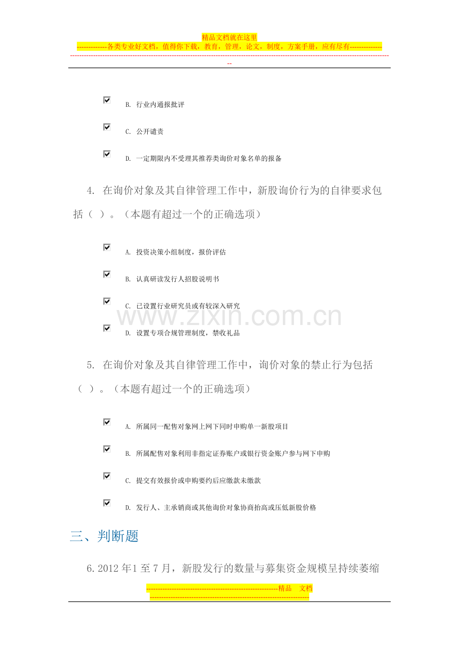 新股询价和申购业务自律管理工作简介-100分答案.doc_第2页