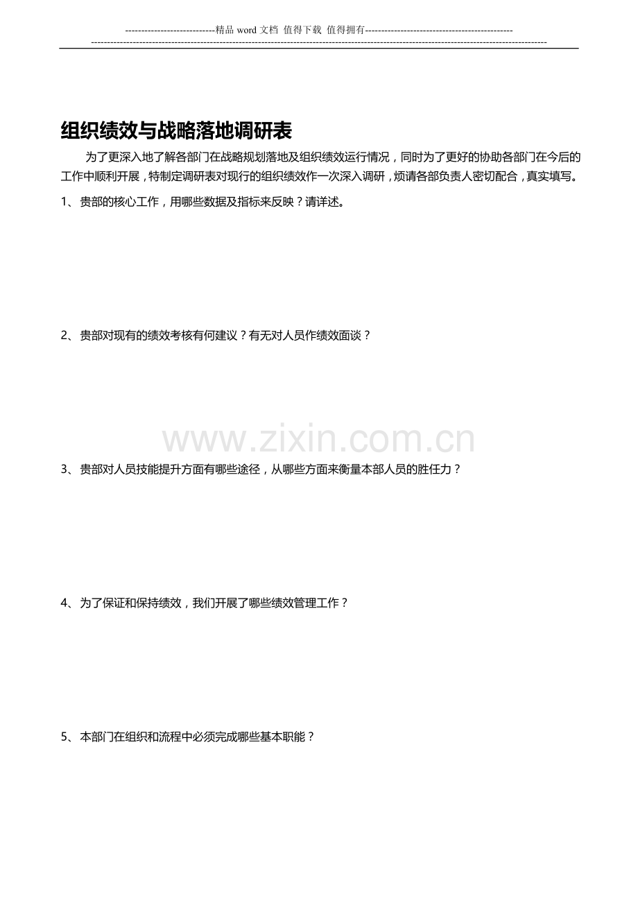 组织绩效与战略落地调研表.doc_第1页