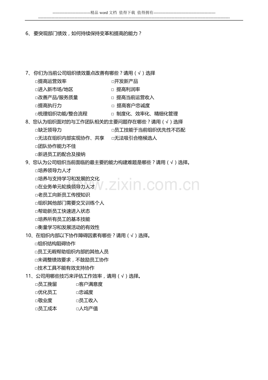 组织绩效与战略落地调研表.doc_第2页