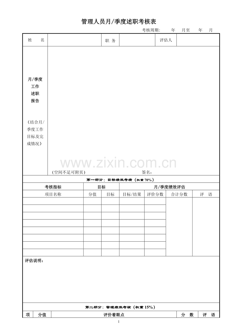 管理人员月季绩效考核表.doc_第1页