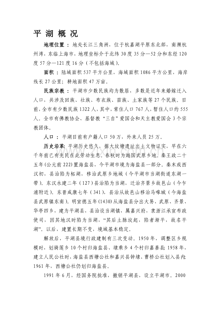 平-湖-概-况.doc_第1页
