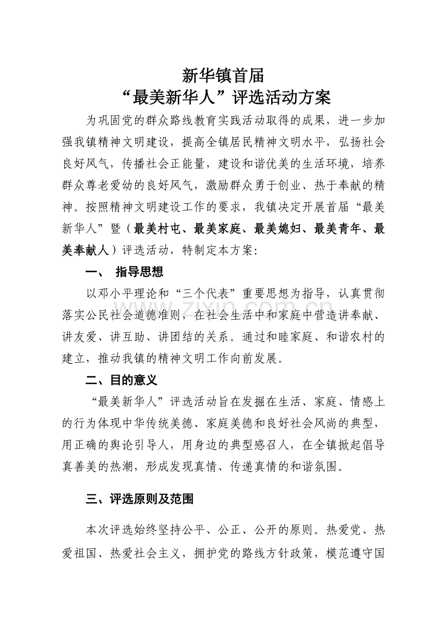 通榆县新华镇“最美新华人”评选方案.doc_第1页
