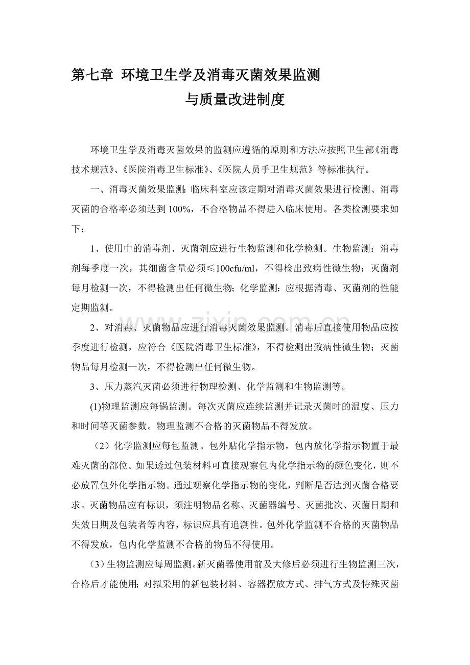 环境卫生学及消毒灭菌效果监测与质量改进制度.doc_第1页
