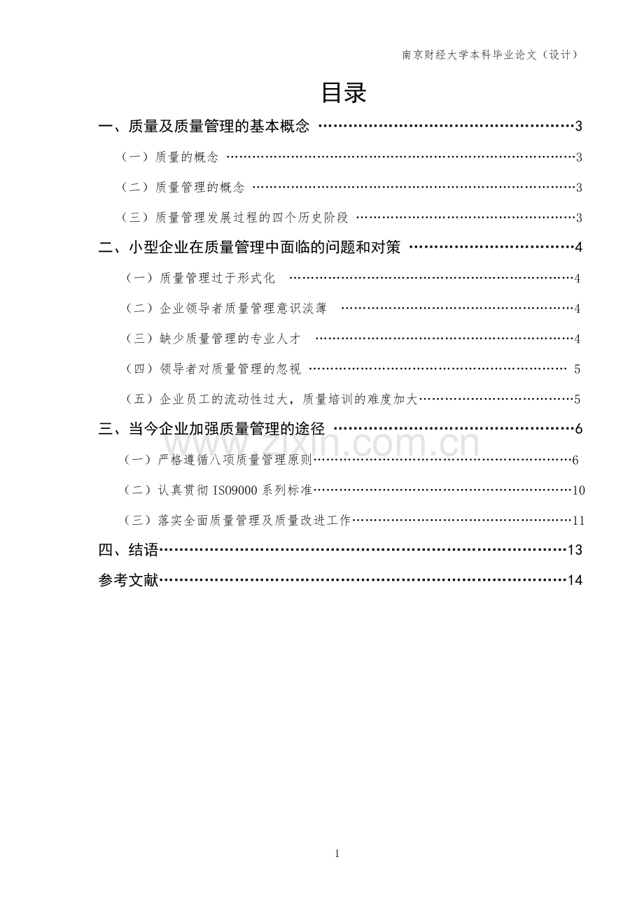 浅谈当今企业如何加强质量管理.doc_第1页