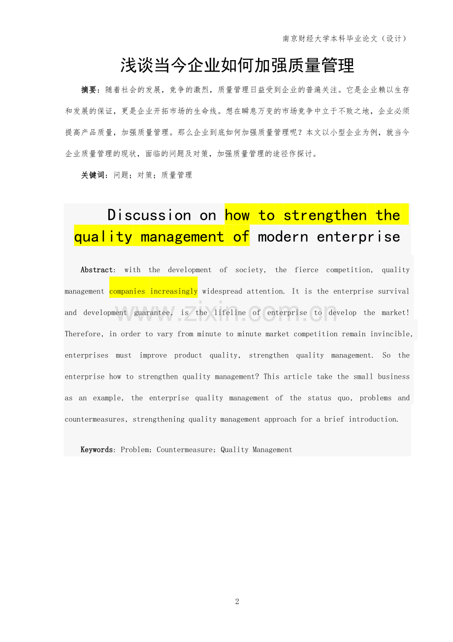 浅谈当今企业如何加强质量管理.doc_第2页