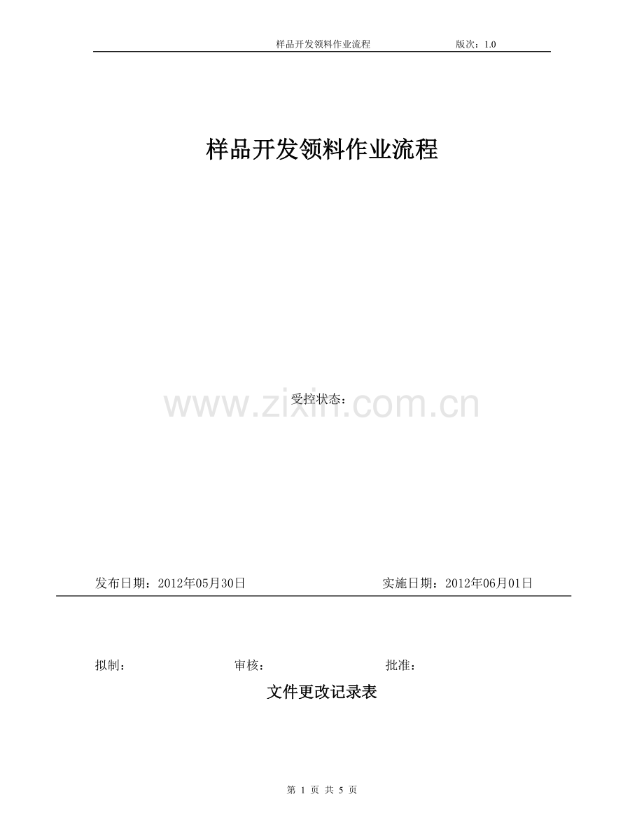 样品开发领料作业流程-1.doc_第1页