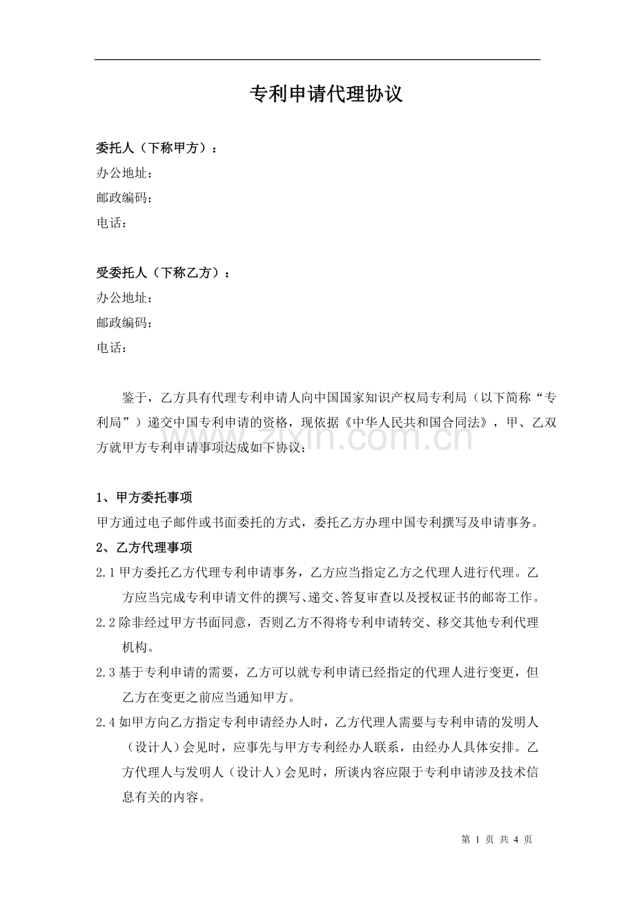 中国专利申请代理协议.doc_第1页