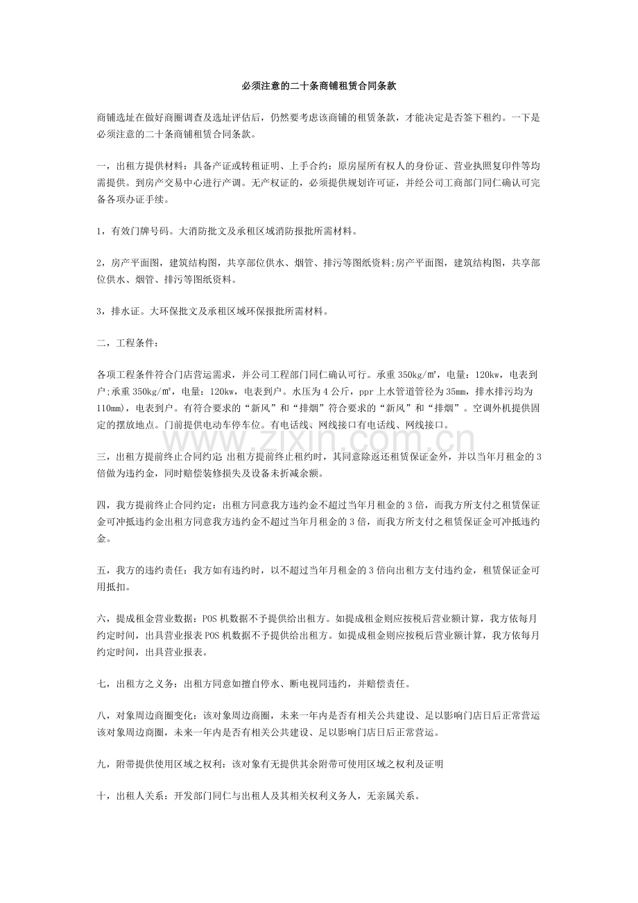 必须注意的二十条商铺租赁合同条款.docx_第1页