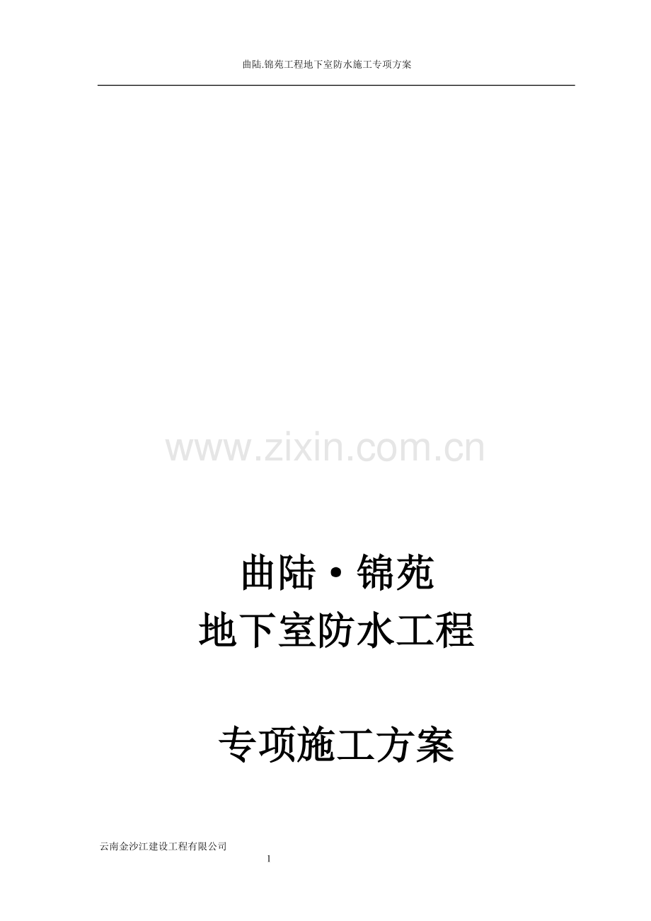 地下室防水专项施工方案.doc_第1页