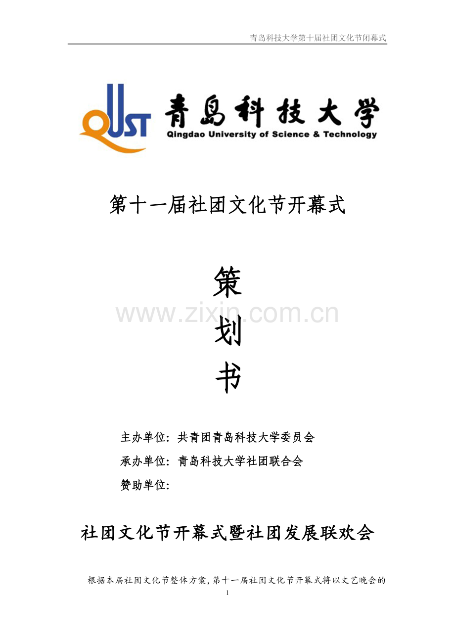 2013文化节开幕式策划.doc_第1页