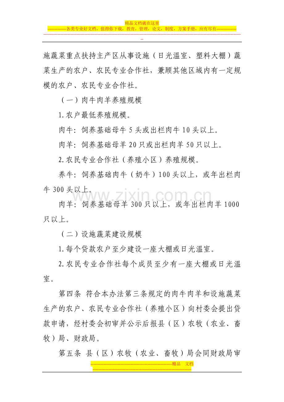 财政厅代拟-甘肃省牛羊蔬菜生产贷款贴息资金管理办法-(1).doc_第2页