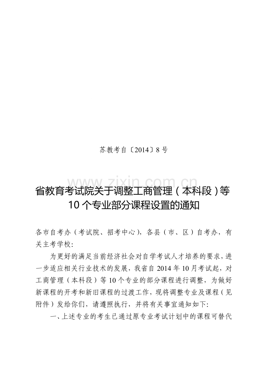 101554608-苏教考自-﹝2014﹞8-号调整工商管理等10个专业设置的通知.doc_第1页