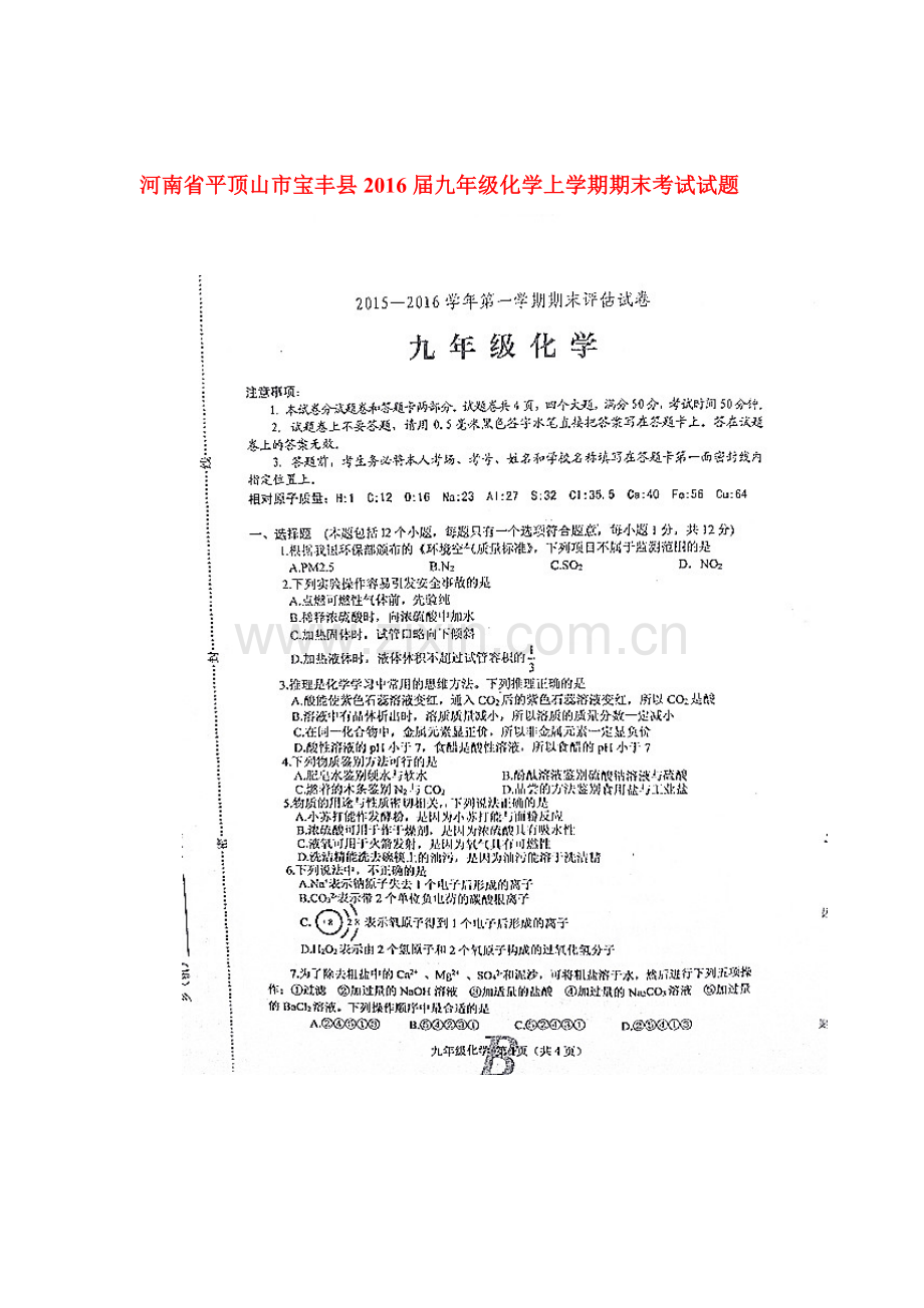 河南省平顶山市2016届九年级化学上册期末试卷.doc_第1页