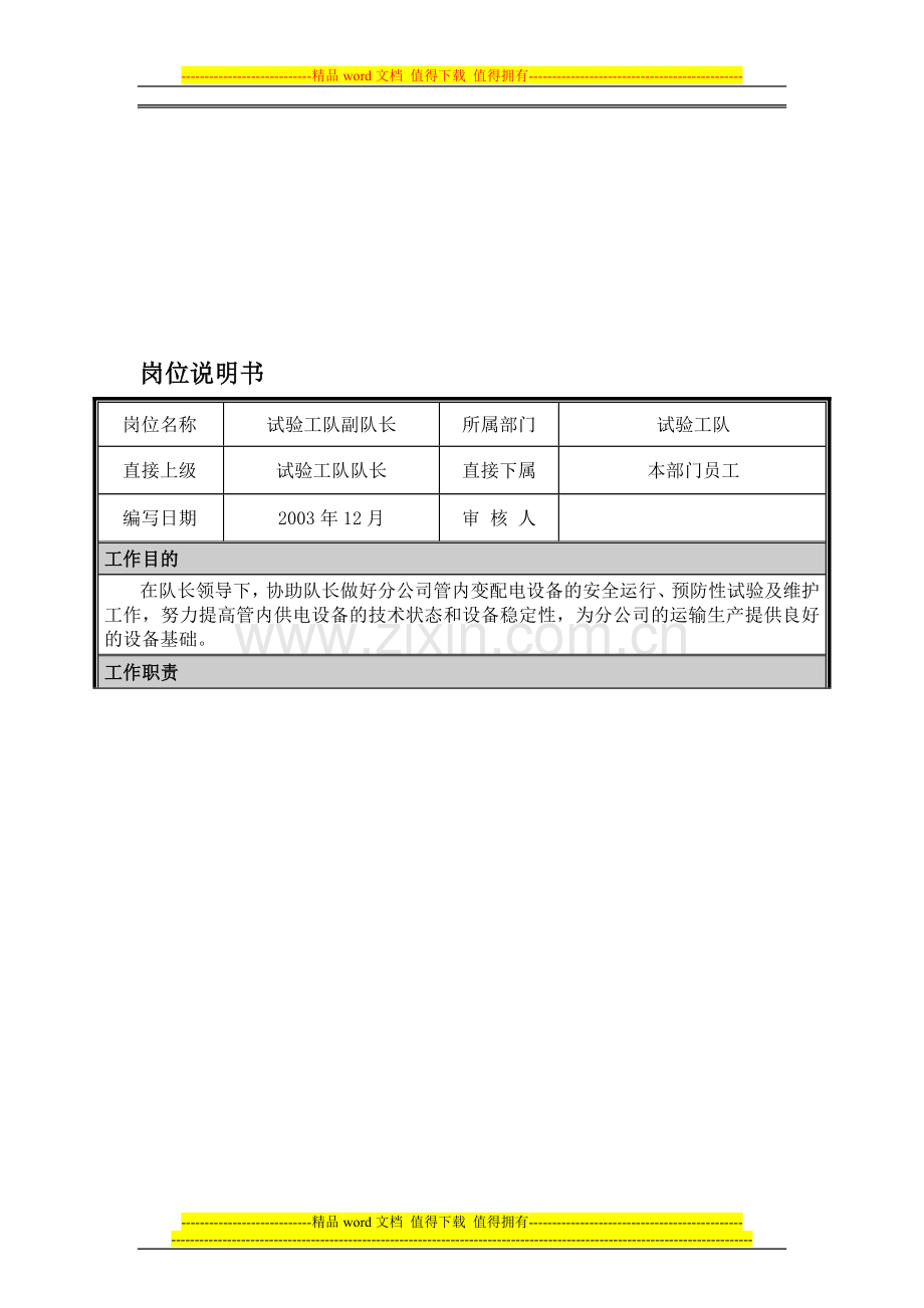 02岗位说明书-试验工队副队长.doc_第1页