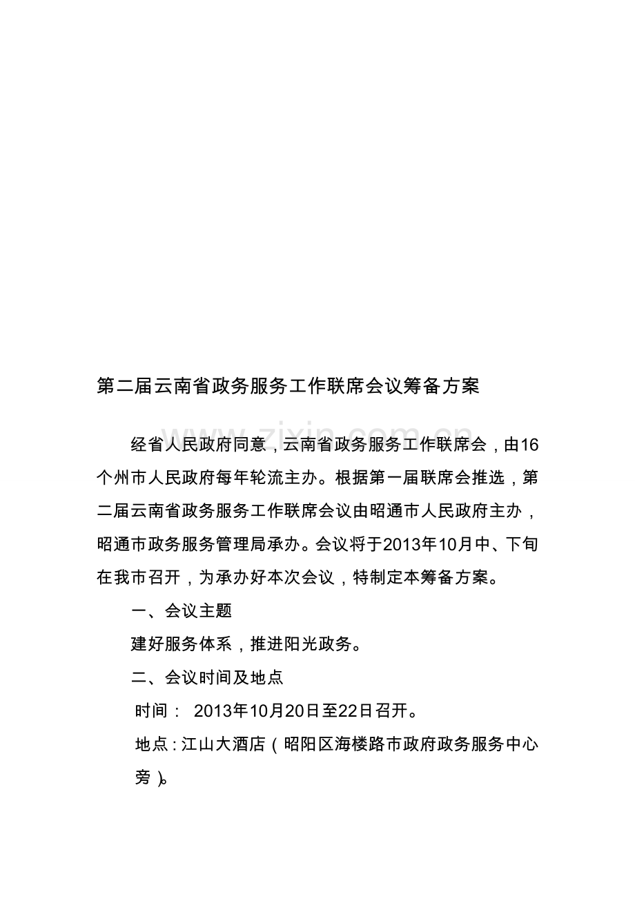 云南省第二届政务服务工作联席会议筹备方案(1).doc_第1页