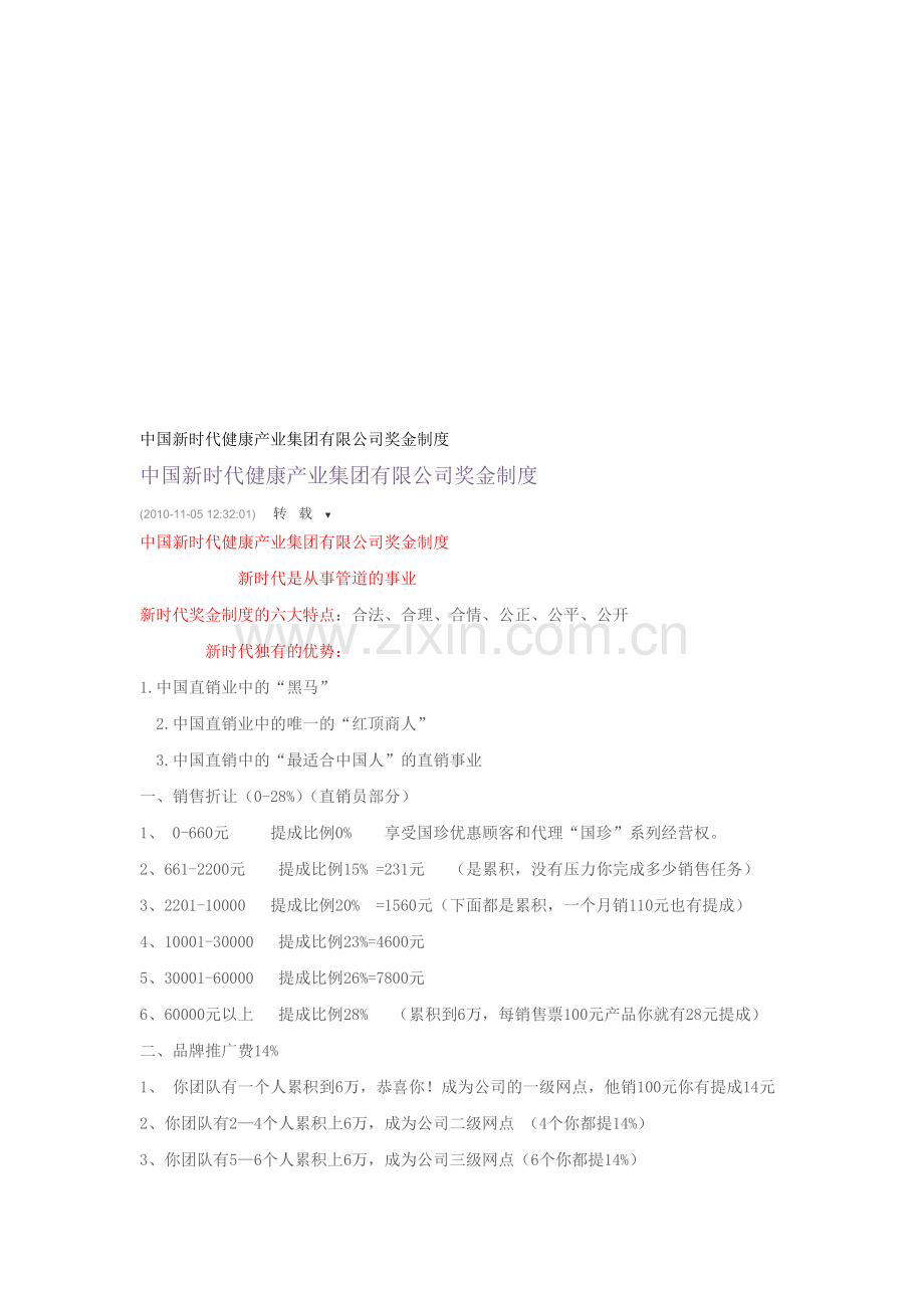 中国新时代健康产业集团有限公司奖金制度.doc_第1页