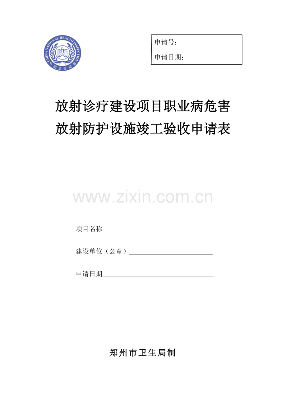 郑州市放射建设项目竣工验收申请表.doc_第1页