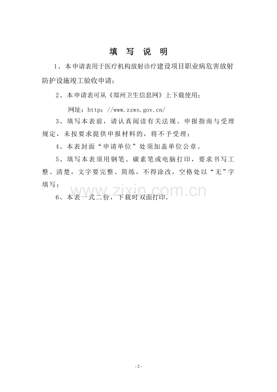 郑州市放射建设项目竣工验收申请表.doc_第2页