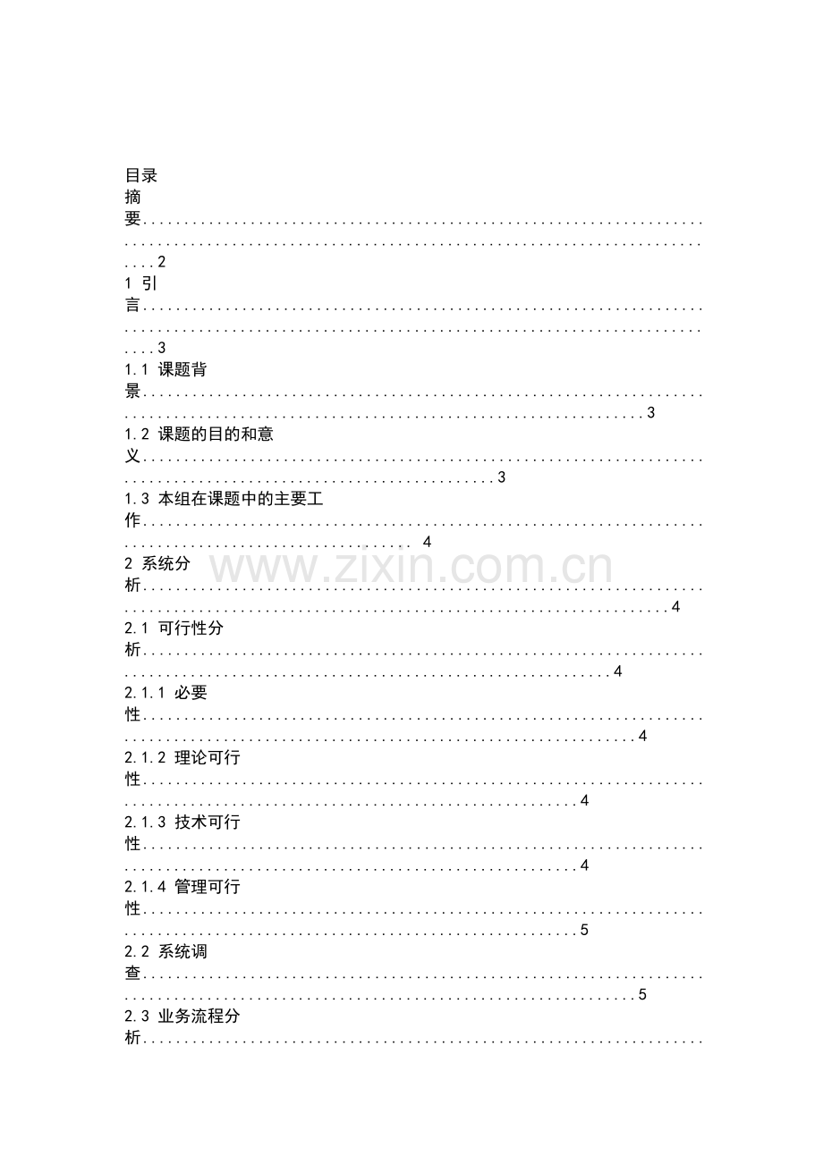 蛋糕房管理信息系统.doc_第1页