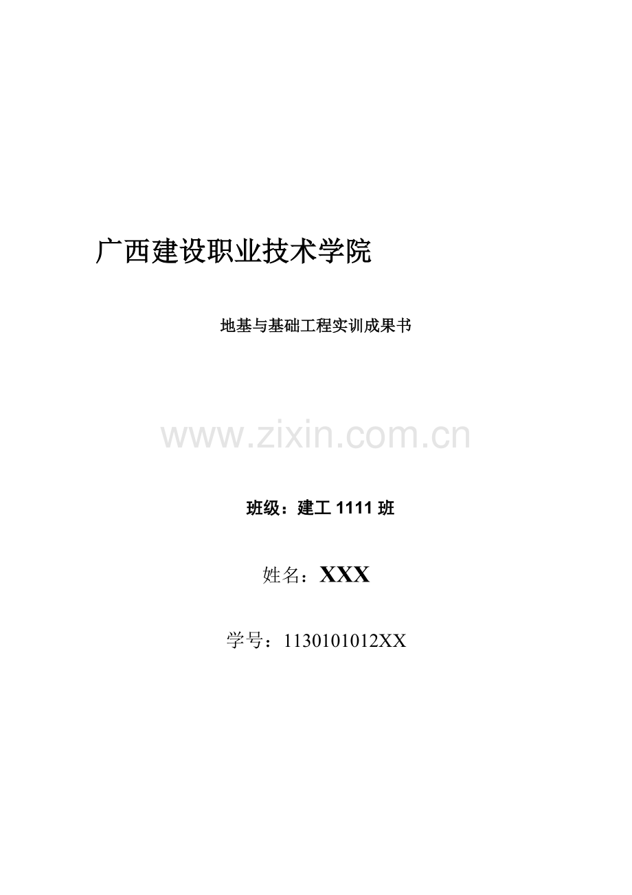 地基与基础工程实训.doc_第2页