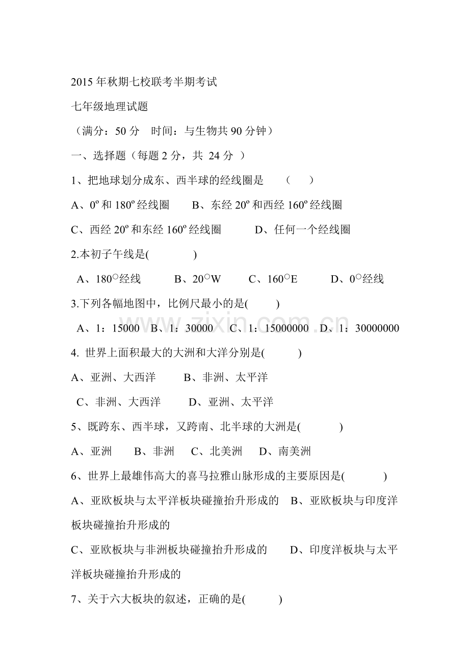 重庆市合川区2015-2016学年七年级地理上册期中试题.doc_第1页