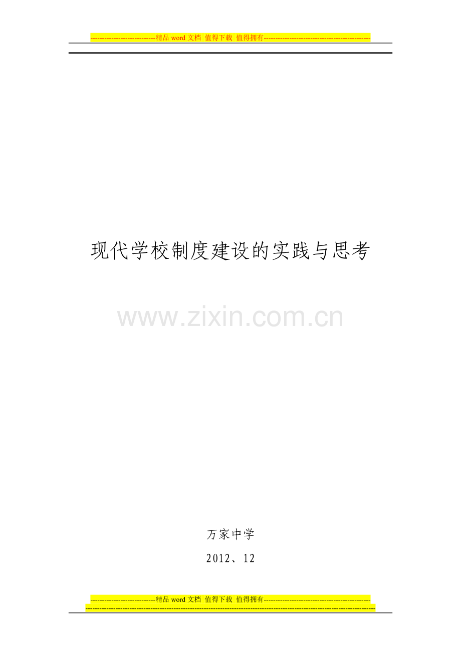 现代学校制度建设的实践与思考.doc_第1页