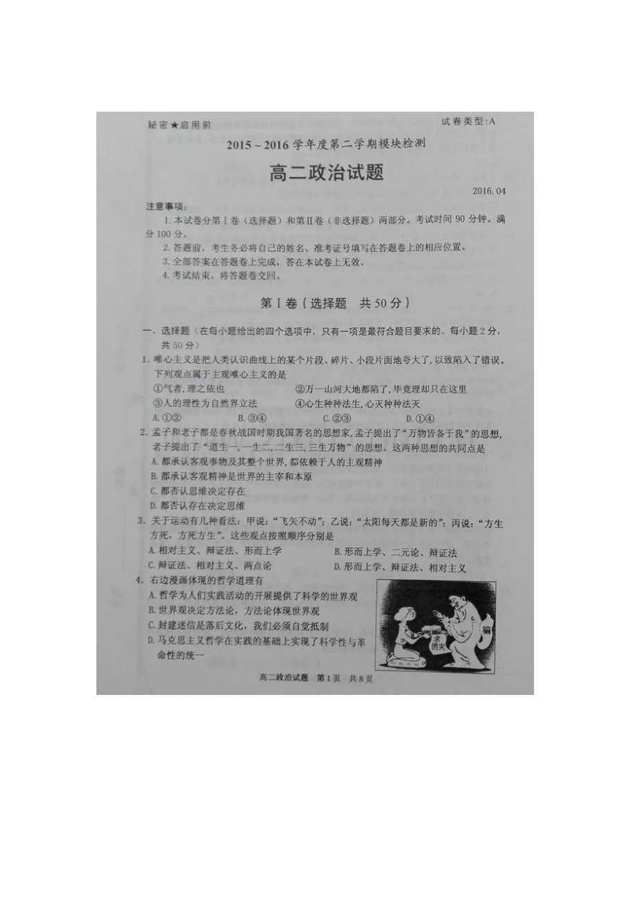 山东省枣庄市2015-2016学年高二政治下册期中考试题.doc_第1页