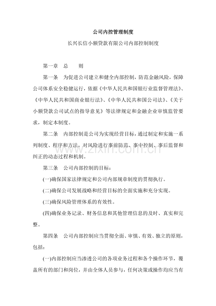 小额贷款公司内部控制制度.doc_第1页