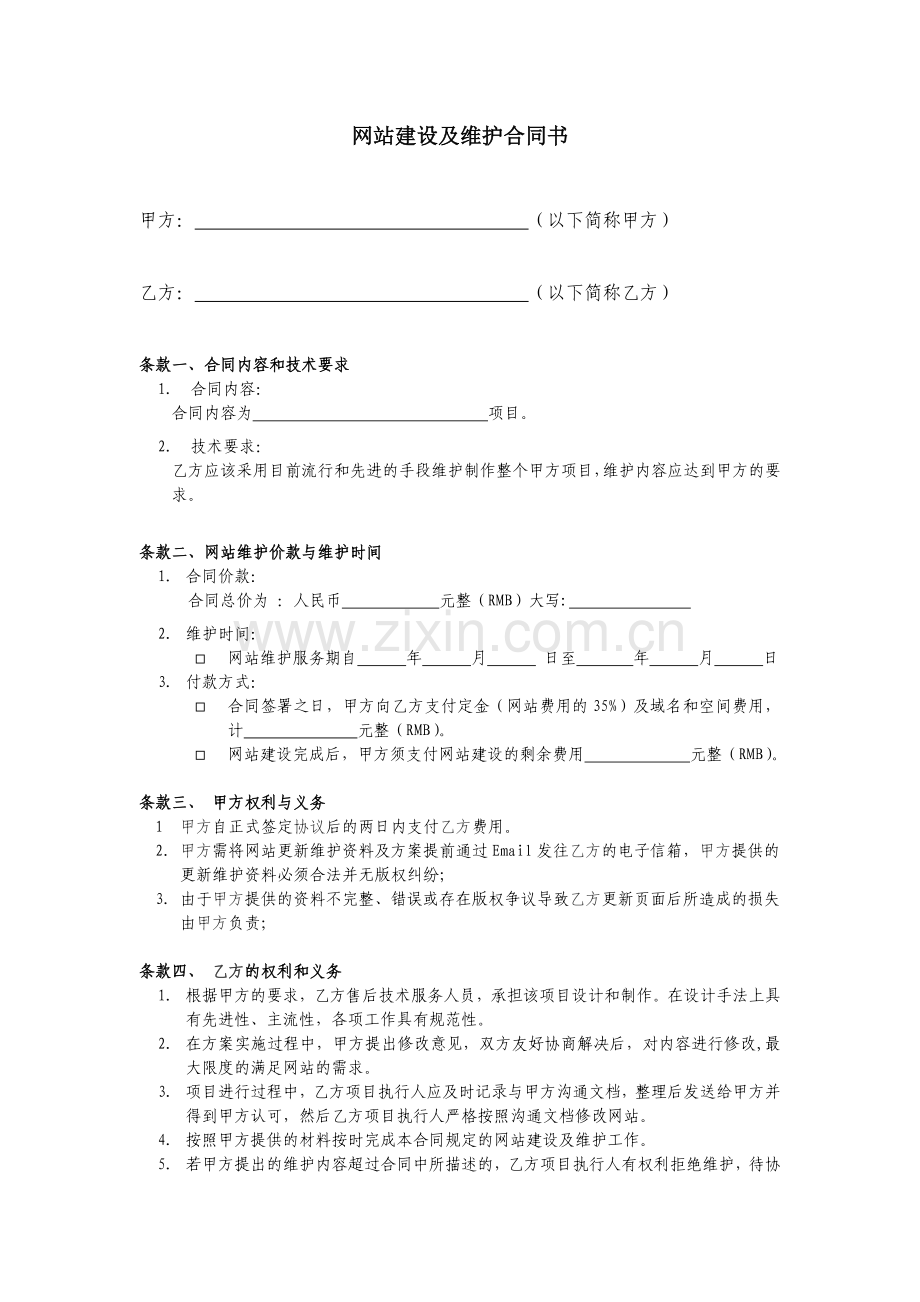 网站建设及维护合同书.doc_第1页