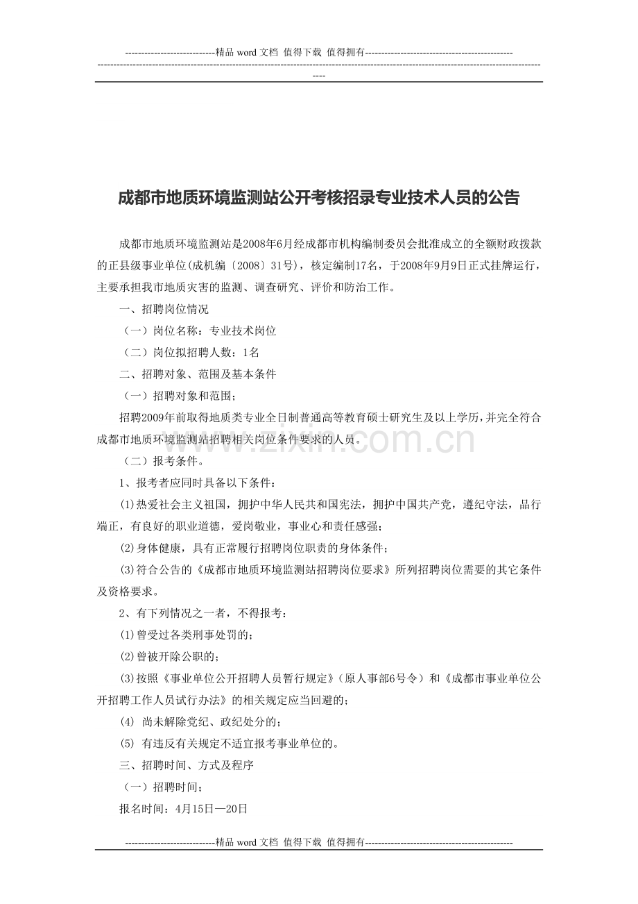 成都市地质环境监测站公开考核招录专业技术人员的公告..doc_第1页