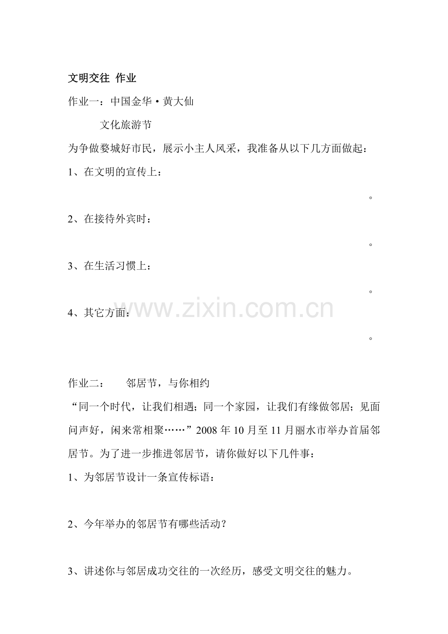 七年级政治文明交往练习题.doc_第1页