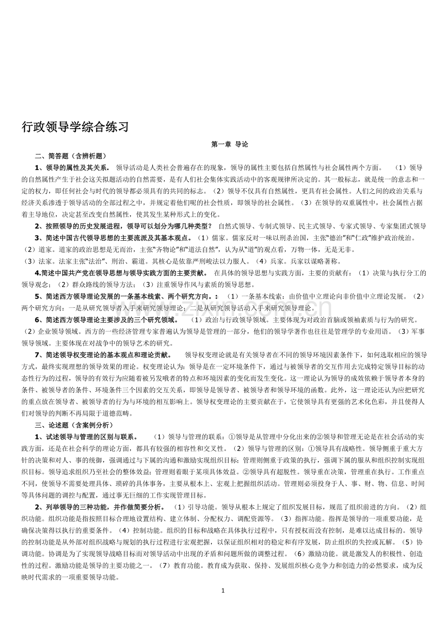 行政领导学综合练习.doc_第1页