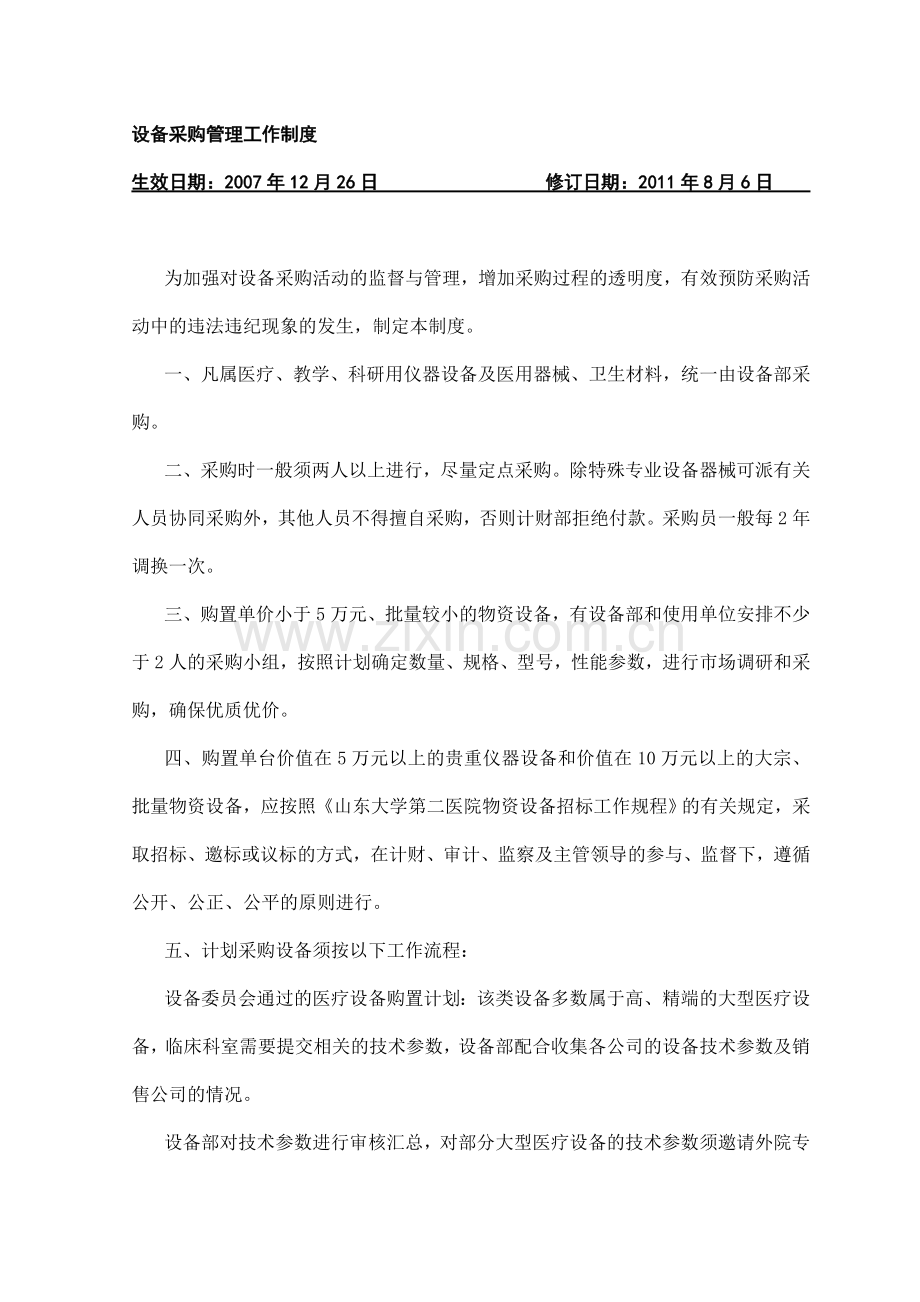 设备采购管理工作制度.doc_第1页