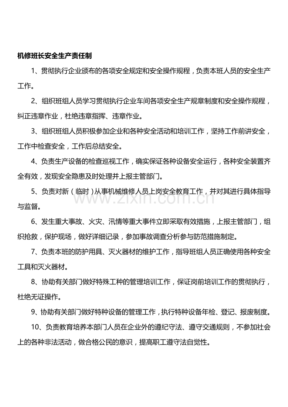 机修班长安全生产责任制.doc_第1页