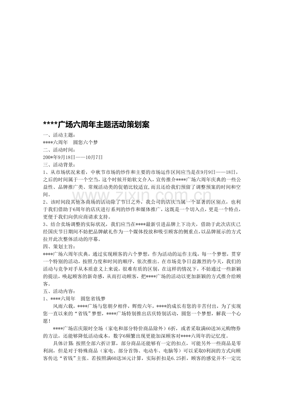 广场六周年主题活动策划案.doc_第1页