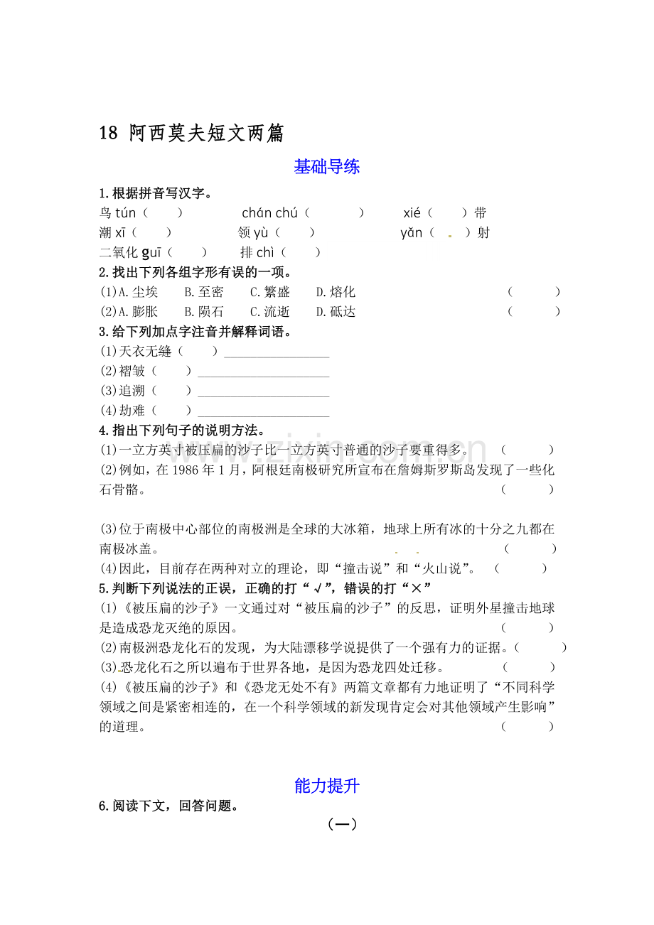 2015-2016学年八年级语文上册课时基础导练16.doc_第1页