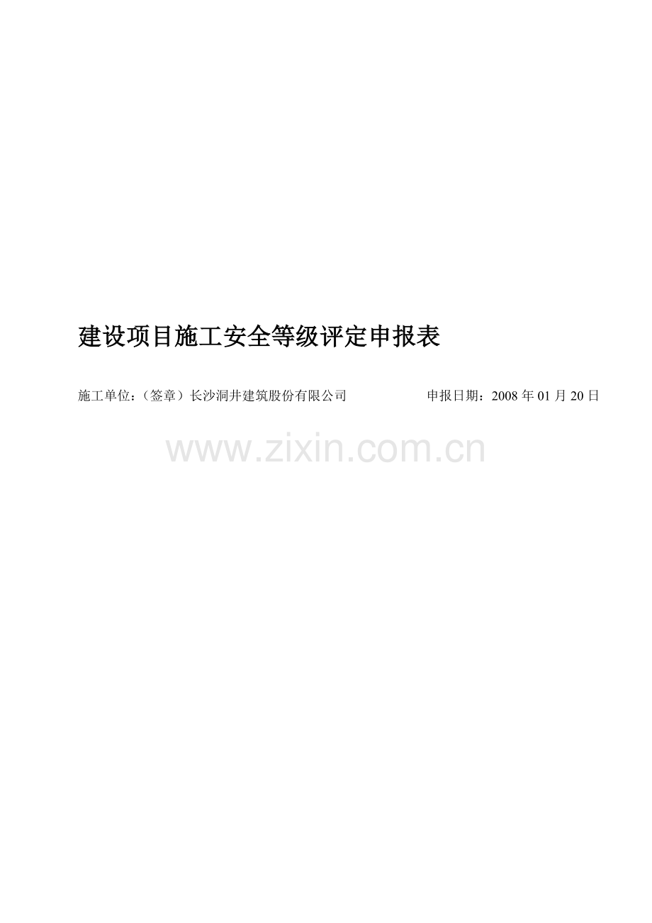 建设项目施工安全等级评定申报表.doc_第1页