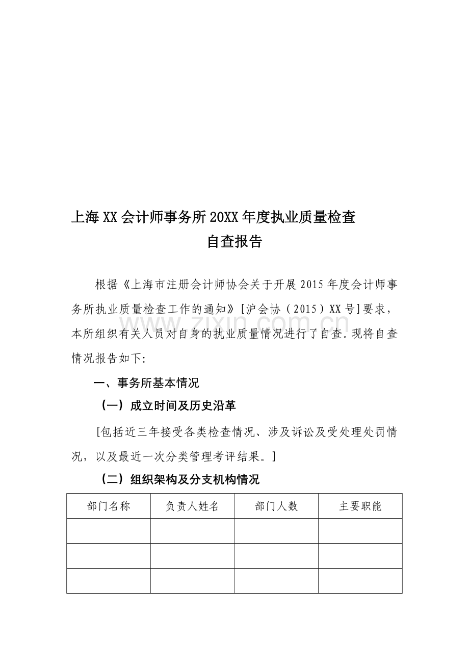 事务所自查报告.doc_第1页