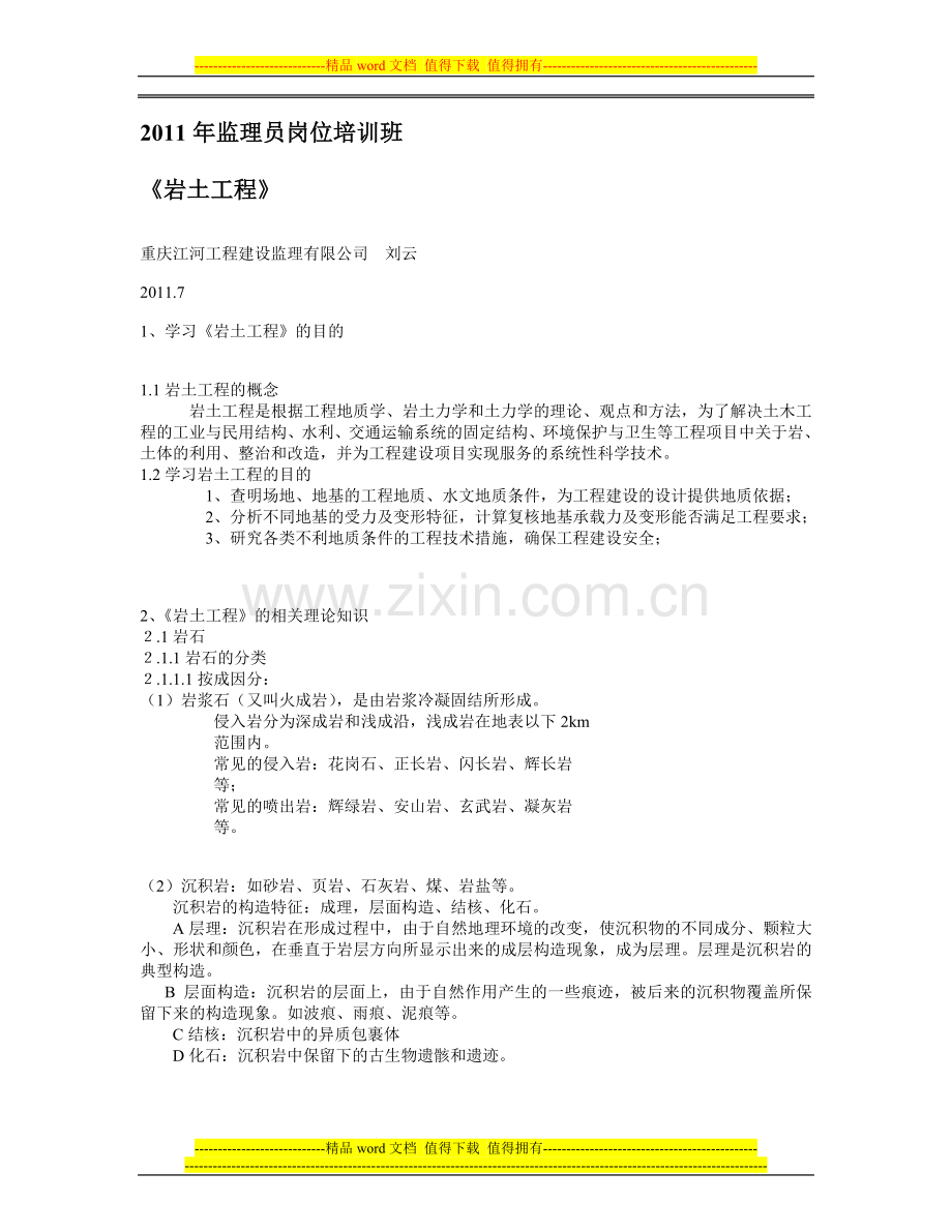 2011年监理员岗位培训班.doc_第1页